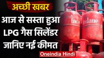 LPG Cylinder Price Cut: तेल कंपनियों ने घटाया LPG सिलेंडर का दाम, जानें नई कीमत | वनइंडिया हिंदी