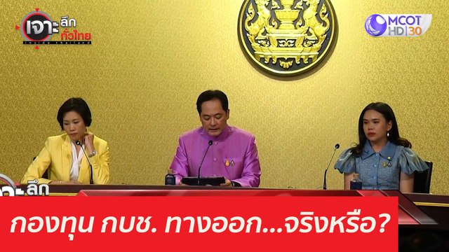 กองทุน กบช. ทางออก...จริงหรือ? : เจาะลึกทั่วไทย (1 เม.ย. 64)