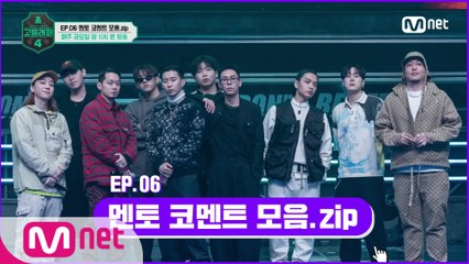 [#고등래퍼4] EP.06 멘토 코멘트 모음.zip