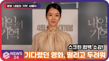 '내일의 기억' 서예지, 스릴러로 스크린 컴백 소감은? '기다렸던 영화, 떨리고 두려워'