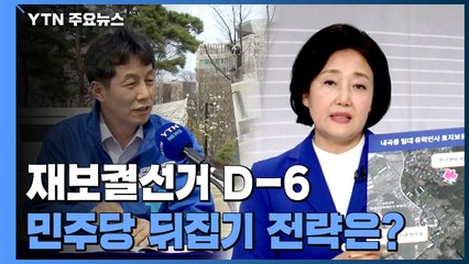 [당당당] 여론조사 열세 속 민주당 박영선...뒤집기 전략은? / YTN