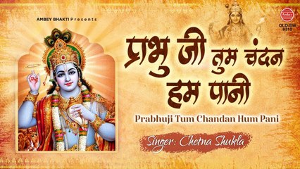प्रभु जी तुम चंदन हम पानी | Prabhuji Tum Chandan Hum Pani | Chetna Shukla | New Superhit Bhajan 2021
