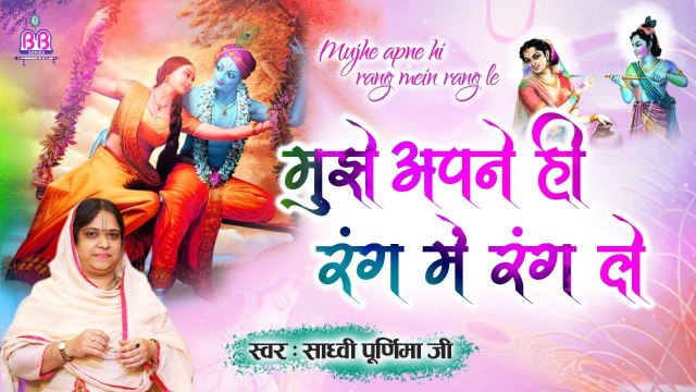 मुझे अपने ही रंग में रंग ले श्याम - होली स्पेशल गीत - Radha Krishna Holi Bhajan - Sadhvi Purnima Ji