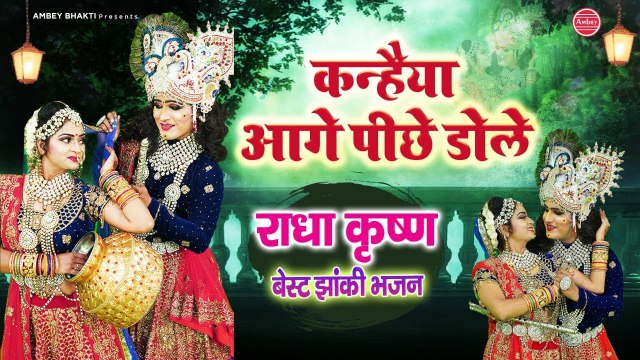 राधा कृष्ण की बेस्ट झांकी | Radha Krishna Jhanki Song | Keshav Sharma, Bhawna Swaranjali
