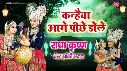 राधा कृष्ण की बेस्ट झांकी | Radha Krishna Jhanki Song | Keshav Sharma, Bhawna Swaranjali