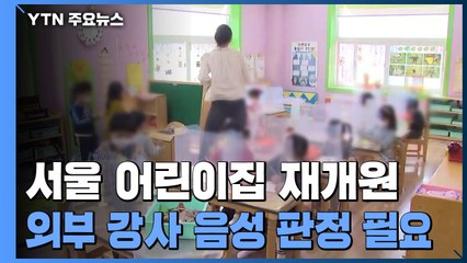 서울 어린이집 5천여 곳 재개원..."외부 강사는 음성판정 받아야" / YTN