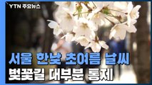 [날씨] 오늘 때 이른 초여름 더위...벚꽃길 대부분 통제 / YTN