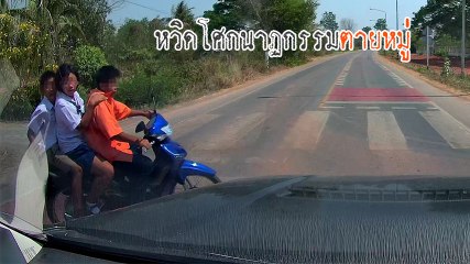 หวิดตายหมู่ ! นักเรียนซิ่ง จยย. ซ้อน 3 เลี้ยวตัดหน้าระทึก เฉียดตายแค่คืบ