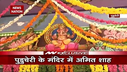 Amit Shah:पुडुचेरी के सिद्धानंद मंदिर पहुंचे गृह मंत्री अमित शाह, देखें रिपोर्ट