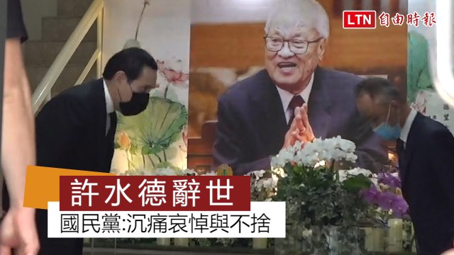 前考試院院長許水德辭世 享耆壽91歲 國民黨哀悼不捨