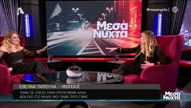 Μεσάνυχτα: Εβελίνα Παπούλια: Οι δύο γάμοι, η κόρη της και ο έρωτας με τον παιδικό της φίλο!