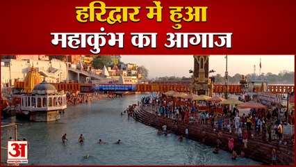 Haridwar में Maha Kumbh हुआ शुरू, बड़ी संख्या में लोग कर रहे Ganga स्नान