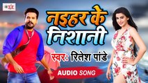 Ritesh Pandey (नईहर के निशानी) BHOJPURI SONG NEW 2021 - Naihar Ke Nishani - Bhojpuri Hit Song 2021