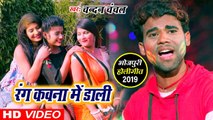 Teen Teen Saali - आ गया Chandan Chanchal का SUPERHIT VIDEO SONG  Rang Kawna Me Dali  Harihar Rang