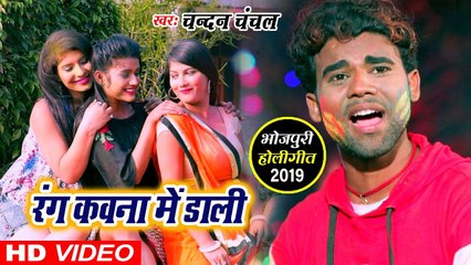 Teen Teen Saali - आ गया Chandan Chanchal का SUPERHIT VIDEO SONG  Rang Kawna Me Dali  Harihar Rang