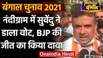 West Bengal 2nd Phase Voting: Suvendu Adhikari बोले- 'BJP और विकास की होगी जीत' | वनइंडिया हिंदी