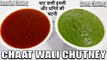 street style chaat chutney | chaat ki chatni | चाट वाली चटनी | Chef Amar