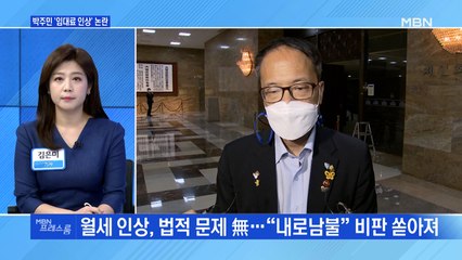[MBN 프레스룸] 박주민 '임대료 인상' 논란