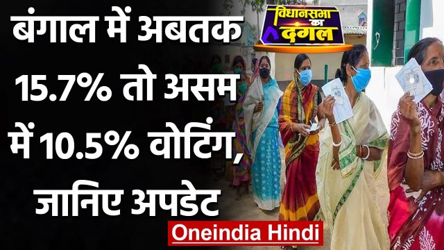 West Bengal, Assam Election 2021: जानिए बंगाल और असम में Voting का अपडेट | वनइंडिया हिंदी