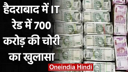 Hyderabad: Real Estate कारोबारियों पर IT Raid, 700 करोड़ की Tax चोरी का खुलासा | वनइंडिया हिंदी