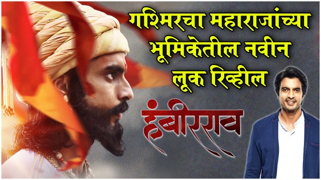 SARSENAPATI HAMBIRRAO: महाराजांच्या भूमिकेत Gashmeer Mahajaniचा New Look | New Marathi Movie