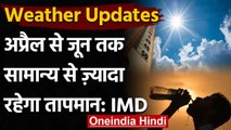 Weather Forecast: इस बार झुलसाएगी अप्रैल-जून की गर्मी, लू करेगी परेशान | वनइंडिया हिंदी