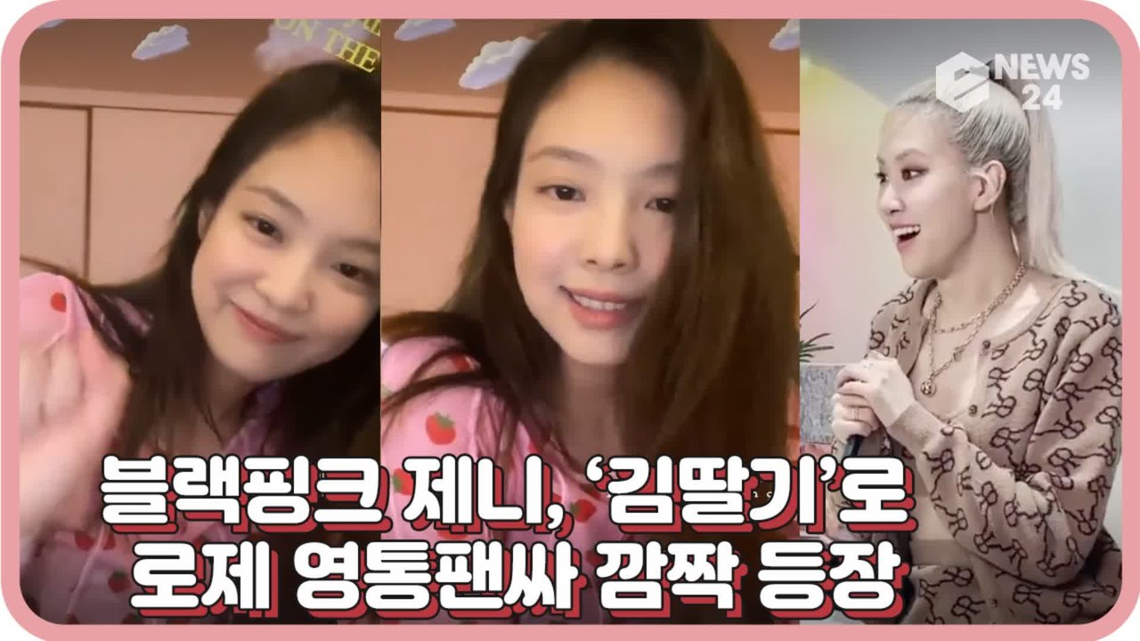 블랙핑크(BLACKPINK) 제니, 로제의 영상통화 이벤트에 팬으로 깜짝 등장 ‘김딸기’