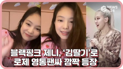 블랙핑크(BLACKPINK) 제니, 로제의 영상통화 이벤트에 팬으로 깜짝 등장 ‘김딸기’