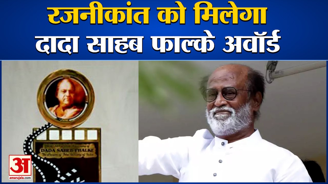 Superstar Rajinikanth को मिलेगा फिल्मी दुनिया का सबसे बड़ा Dadasaheb Phalke Award