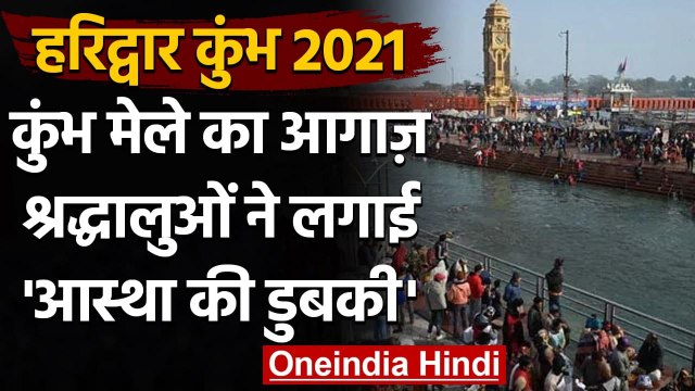 Kumbh Mela 2021: Corona के बीच Kumbh का आगाज, श्रद्धालुओं ने लगाई आस्था की डुबकी । वनइंडिया हिंदी