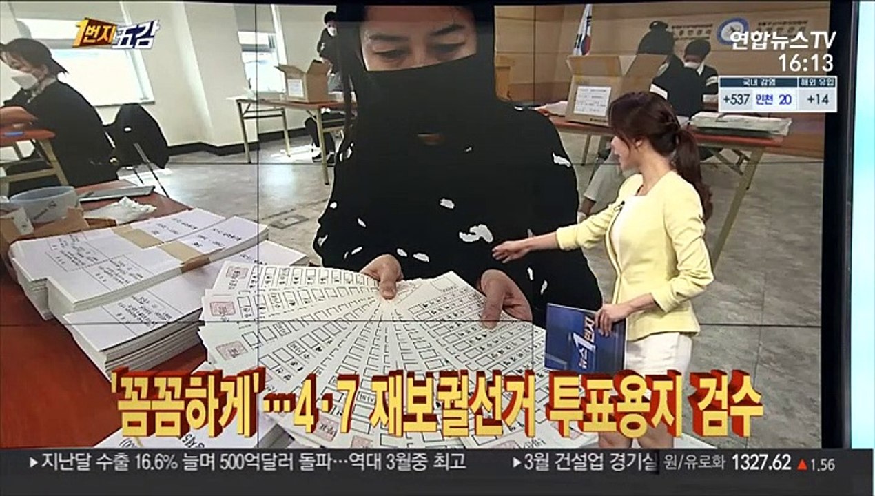[1번지五감] '꼼꼼하게'…4·7 재보궐선거 투표용지 검수 外