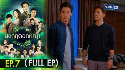 มงกุฎดอกหญ้า | EP.7 (FULL EP) | 1 เม.ย. 64 | GMM25