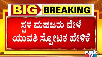 CD Girl Admits Staying In The PG When Ramesh Jarkiholi Video Called Her