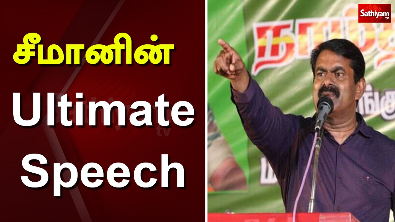 சீமானின் Ultimate Speech | seeman | tn | election 2021