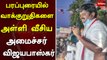 பரப்புரையில் வாக்குறுதிகளை அள்ளி வீசிய அமைச்சர் விஜயபாஸ்கர் | minister vijayabaskar | election 2021