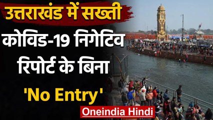 Coronavirus India: Uttarakhand में Covod-19 Protocols में सख्ती, जानिए नियम | वनइंडिया हिंदी