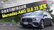 奶爸老司機的熱血時間！Mercedes-AMG GLB 35 試駕