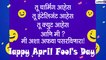 April Fool\'s Day 2021 Marathi Jokes: एप्रिल फुल डे निमित्त Funny Messages, Images, WhatsApp Status