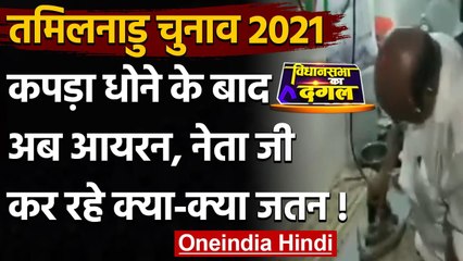 下载视频: Tamil Nadu Election 2021: Voter को लुभाने के लिए कोई कर रहा Iron तो कोई धो रहा कपडे |वनइंडिया हिंदी