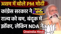 Assam Election 2021 : PM Modi बोले- Congress ने असम को बम-बंदूक के बीच झोंक दिया था | वनइंडिया हिंदी