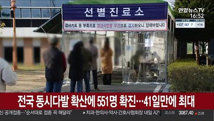 전국 동시다발 확산에 551명 확진…41일 만에 최대