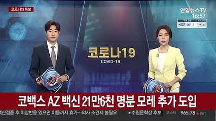 코백스 AZ 백신 21만6천명분 모레 추가 도입