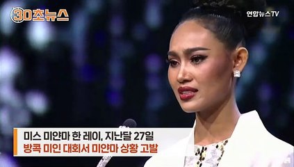 [30초뉴스] '눈물 호소' 미스 미얀마…체포 우려에 난민지위 신청?