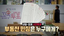 [뉴스큐] 오늘부터 신규 여론조사 공표 금지...내일 '사전투표' / YTN
