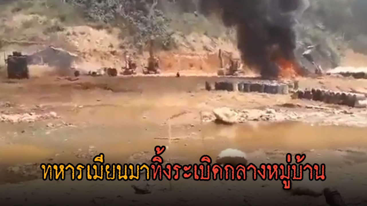 นาทีระทึก ! เครื่องบินรบเมียนมา ทิ้งระเบิดหมู่บ...
