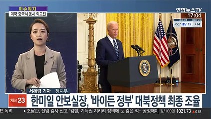 [이슈워치] 미국·중국서 동시 외교전…한국외교 해법 찾을까