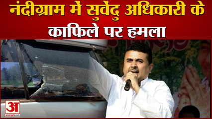 Nandigram में Suvendu Adhikari के काफिले पर हमला, बोले- यहां TMC का जंगलराज