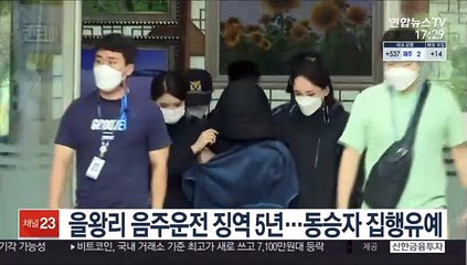 을왕리 음주운전 징역 5년…동승자 집행유예