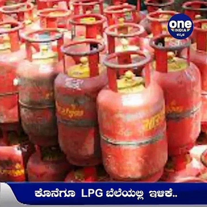 10 ರೂಪಾಯಿ ಇಳಿಕೆ ಕಂಡ ಎಲ್‌ಪಿಜಿ ಸಿಲಿಂಡರ್‌ ಬೆಲೆ... | Oneindia Kannada