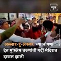 Mob Barges Into A Temple In Maharashtra And Chants ‘Alla hu Akbar’ To Disrupt Aarti